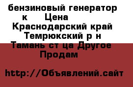 бензиновый генератор 5кw  › Цена ­ 10 000 - Краснодарский край, Темрюкский р-н, Тамань ст-ца Другое » Продам   